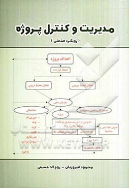 مدیریت و کنترل پروژه (رویکرد صنعتی)