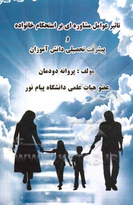 تاثیر عوامل مشاوره‌ای بر استحکام خانواده و پیشرفت تحصیلی دانش‌آموزان