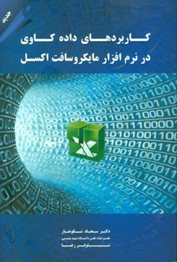 کاربردهای داده‌کاوی در نرم‌افزار مایکروسافت اکسل