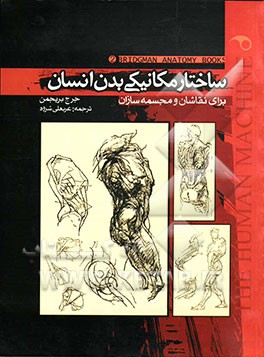 ساختار مکانیکی بدن انسان برای نقاشان و مجسمه‌سازان