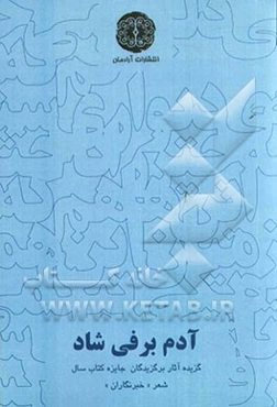 آدم‌برفی شاد: گزیده آثار برگزیدگان بخش ویژه هفتمین دوره جایزه کتاب سال شعر "خبرنگاران"