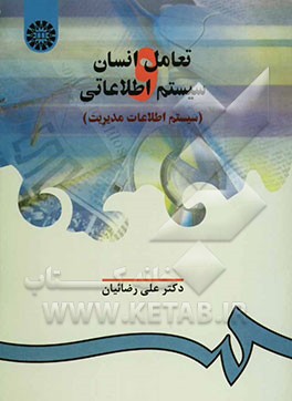 تعامل انسان و سیستم اطلاعاتی (سیستم اطلاعات مدیریت