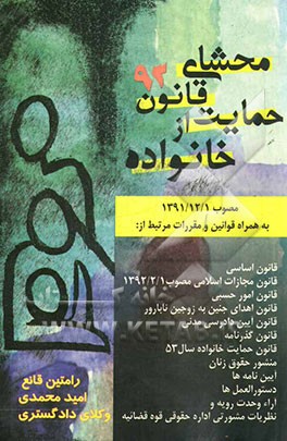محشای قانون حمایت خانواده: مصوب 1391/12/1: به همراه قوانین و مقررات مرتبط از (قانون اساسی، قانون مدنی، قانون مجازات اسلامی....
