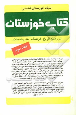 کتاب خوزستان (در زمینه تاریخ، فرهنگ، هنر و ادبیات خوزستان