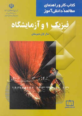 فیزیک 1 و آزمایشگاه سال اول دبیرستان