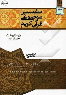 تفسیر موضوعی قرآن کریم ویژه رشته‌های علوم پزشکی