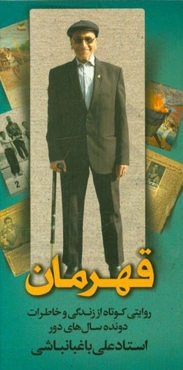 قهرمان: روایتی کوتاه از زندگی و خاطرات دونده سال‌های دور استاد علی باغبانباشی