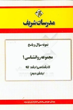 نمونه سوال و پاسخ مجموعه روانشناسی 1 کارشناسی ارشد 95 (بخش دوم)