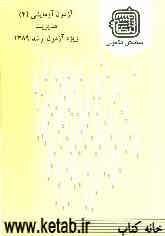 آزمون آزمایشی 4 مدیریت ویژه آزمون ارشد 1389