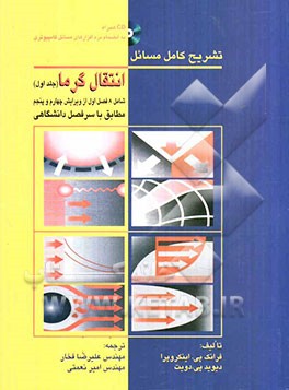 تشریح کامل مسائل انتقال گرما شامل 8 فصل اول از ویرایش چهارم و پنجم مطابق با سرفصل دانشگاهی