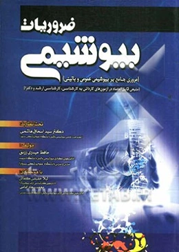 ضروریات بیوشیمی (مروری جامع بر بیوشیمی عمومی و بالینی)