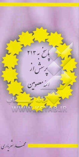 پاسخ 213 پرسش از ائمه معصومین علیه‌السلام
