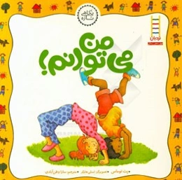 من می توانم!: درباره‌ی پشتکار داشتن