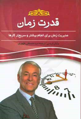 قدرت زمان: مدیریت زمان برای انجام بیشتر و سریع‌تر کارها