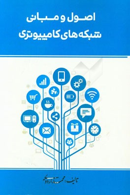 اصول و مبانی شبکه‌های کامپیوتری