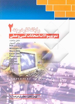 نمونه سوالات امتحانات کتبی و عملی رایانه کار درجه 2