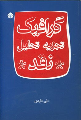 گرافیک: تجزیه، تحلیل، نقد