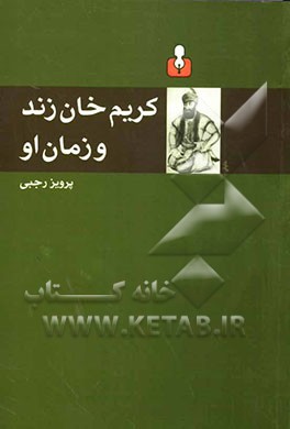 کریم‌خان زند و زمان او