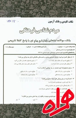 نکات کلیدی و بانک آزمون مردم‌شناسی فرهنگی