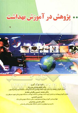 پژوهش در آموزش بهداشت