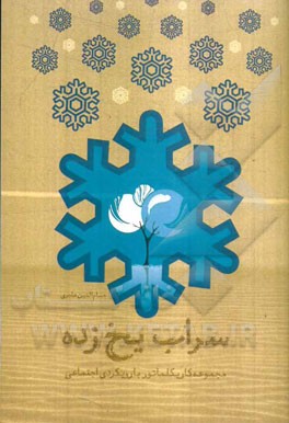 سراب یخ‌زده