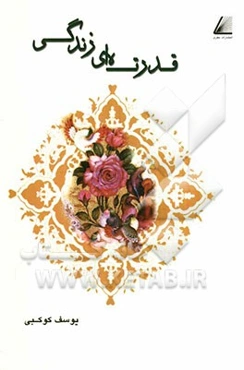 قدرت‌های زندگی