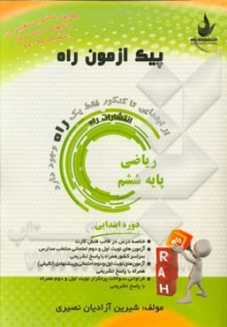 ریاضی (پایه ششم ابتدایی)