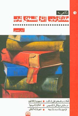 نگاهی به ماندگارترین آثار فلسفه‌ی غرب