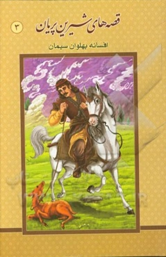 پهلوان سیمان