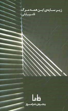 زیر سایه‌ی این همه مرگ