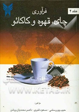 فرآوری چای، قهوه و کاکائو