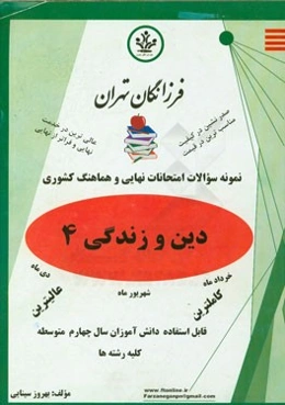 نمونه سوالات امتحانات نهایی و هماهنگ کشوری دین و زندگی 4