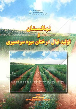 نهالستان و تولید نهال درختان میوه سردسیری