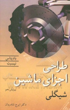 طراحی اجزاء ماشین