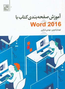 آموزش صفحه‌بندی کتاب با Word 2016 (فشرده و کاربردی)