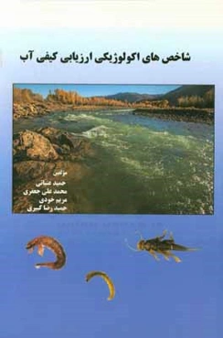 شاخص‌های اکولوژیکی ارزیابی کیفی آب