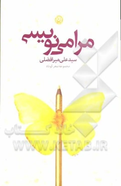مرا می‌نویسی