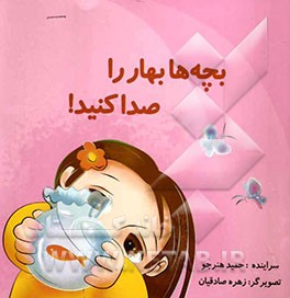 بچه‌ها بهار را صدا کنید!