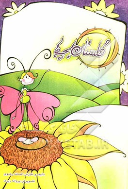 گلستان بچه‌ها: داستان‌هایی از گلستان سعدی