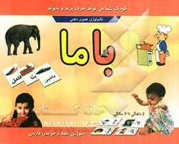 با ما: آموزش تلفظ و خواندن فارسی