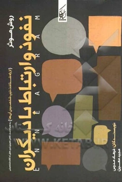 روش موثر نفوذ و ارتباط با دیگران (از راه شناخت تیپ شخصیتی آن‌ها)