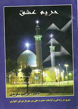 حریم‌ عشق: سیری در زندگی و کرامات حضرت علی بن مهزیار دروقی اهوازی