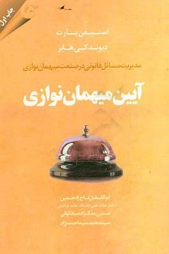 آیین میهمان‌نوازی: مدیریت مسائل قانونی در صنعت میهمان‌نوازی