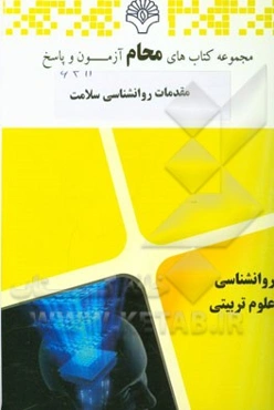 مقدمات روان‌شناسی سلامت