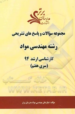 مجموعه سوالات و پاسخ‌های تشریحی رشته مهندسی مواد کارشناسی ارشد 94 (سری هفتم)