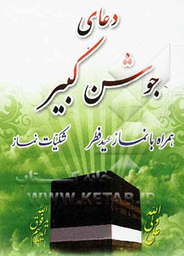 دعای جوشن کبیر