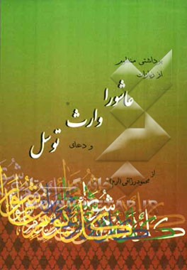 برداشتی منظوم از زیارات عاشورا، وارث و دعای توسل