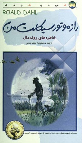راز موتورسیکلت من: خاطره‌های رولد دال