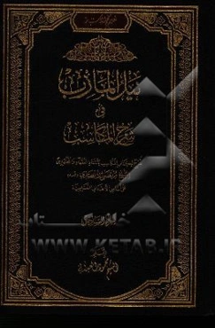 نیل المآرب فی شرح المکاسب: شرح لکتاب المکاسب لاستاذ الفقهاء و المجتهدین الشیخ مرتضی الانصاری قدس سره علی اساس الاهداف التعلیمیه
