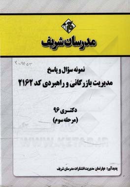 نمونه سوال و پاسخ مدیریت بازرگانی و راهبردی (2162) دکتری 96 (مرحله سوم)